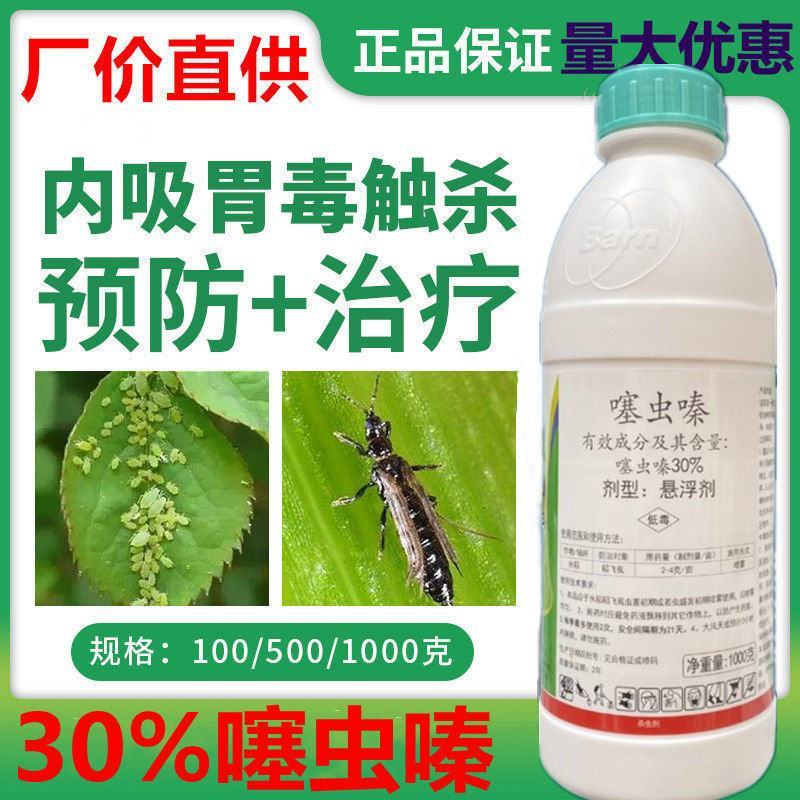 河北八源30%噻虫嗪悬浮杀虫剂蓟马蚜虫稻飞虱绿叶蝉粉虱