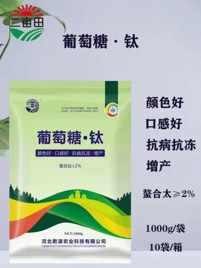 葡萄糖，钛，颜色好，口感好，抗病抗冻增产