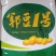 郓豆一号大豆种抗花叶病毒，高产量，叉多，值得大家选购