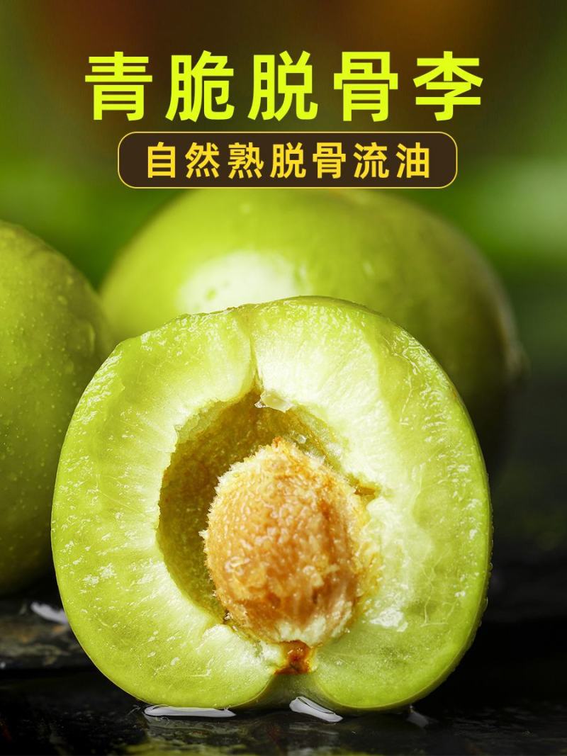 青脆脱核李