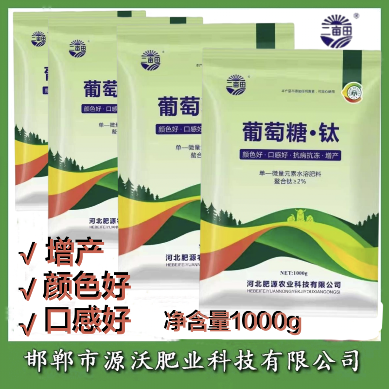 葡萄糖，钛，颜色好，口感好，抗病抗冻增产