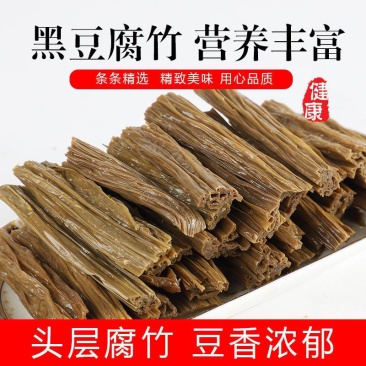 黑豆腐竹干货豆制品豆腐皮黑豆腐竹皮批发农家自制特价手工腐