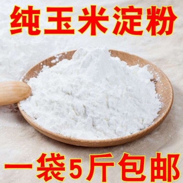 5斤新货优质食用玉米淀粉玉米面玉米粉玉米粉批发包邮