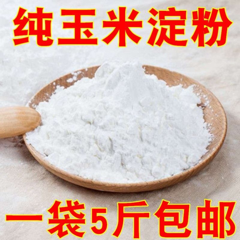 5斤新货优质食用玉米淀粉玉米面玉米粉玉米粉批发包邮