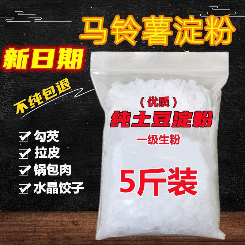 纯土豆淀粉马铃薯淀粉土豆粉生粉马铃薯粉水晶饺子炸酥肉粉