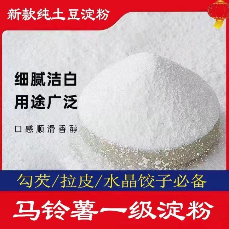 纯土豆淀粉马铃薯淀粉土豆粉生粉马铃薯粉水晶饺子炸酥肉粉