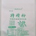 无纱布面粉袋子