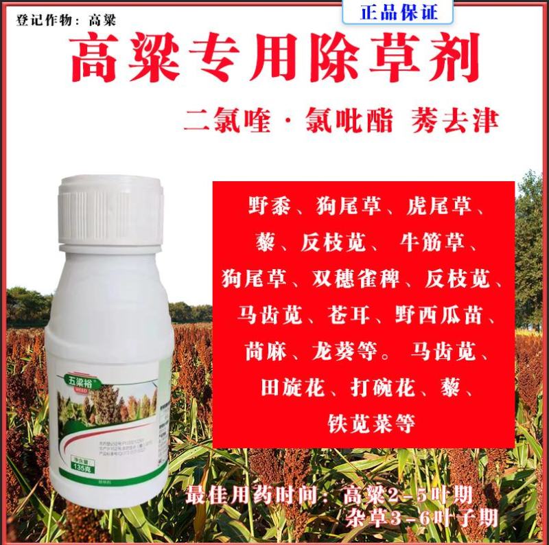高粱苗后除草剂禾阔莎通除