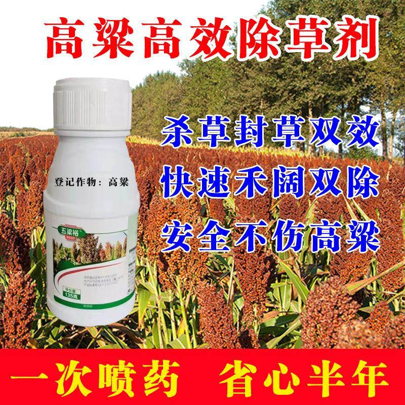 高粱苗后除草剂禾阔莎通除