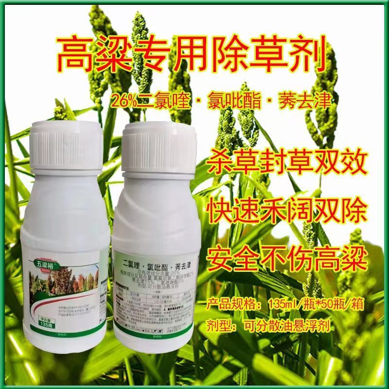 高粱苗后除草剂禾阔莎通除