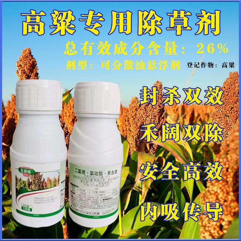 高粱苗后除草剂禾阔莎通除