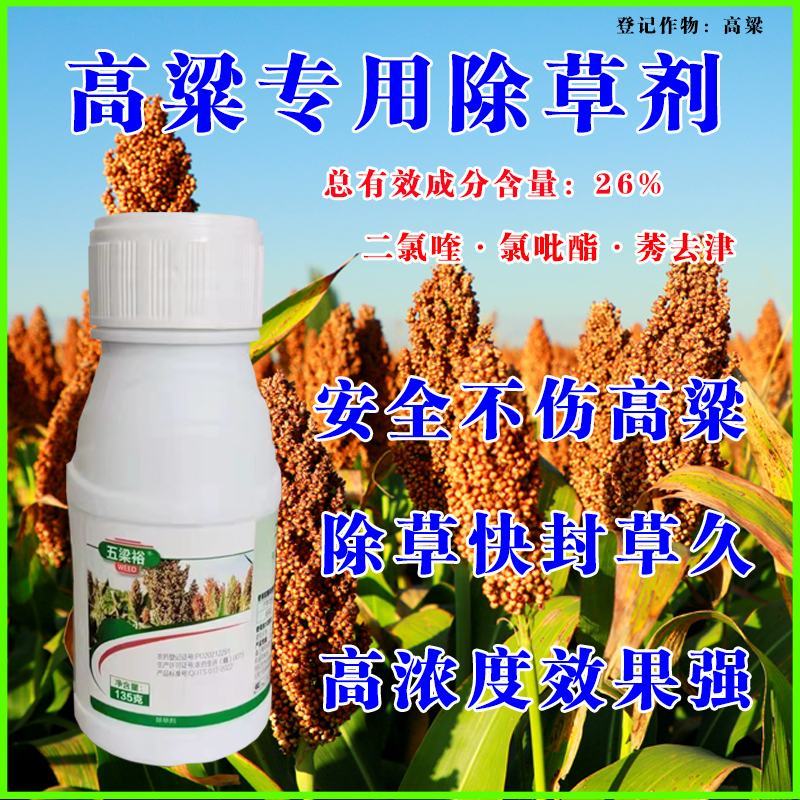 高粱苗后除草剂禾阔莎通除