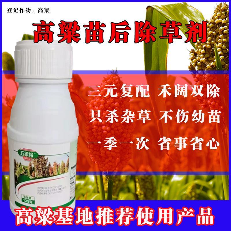 高粱苗后除草剂禾阔莎通除