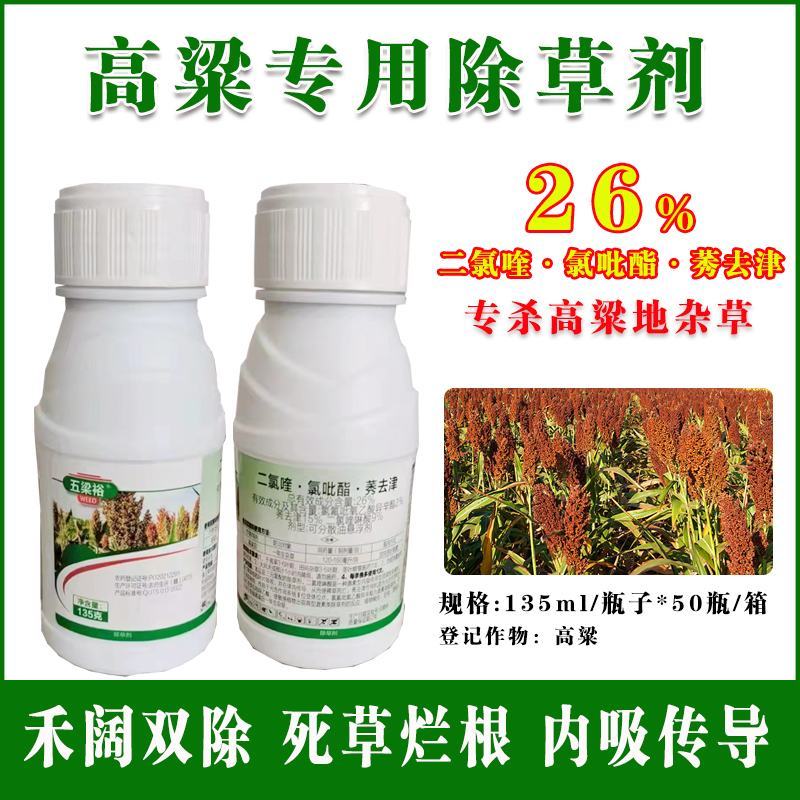 高粱苗后除草剂禾阔莎通除