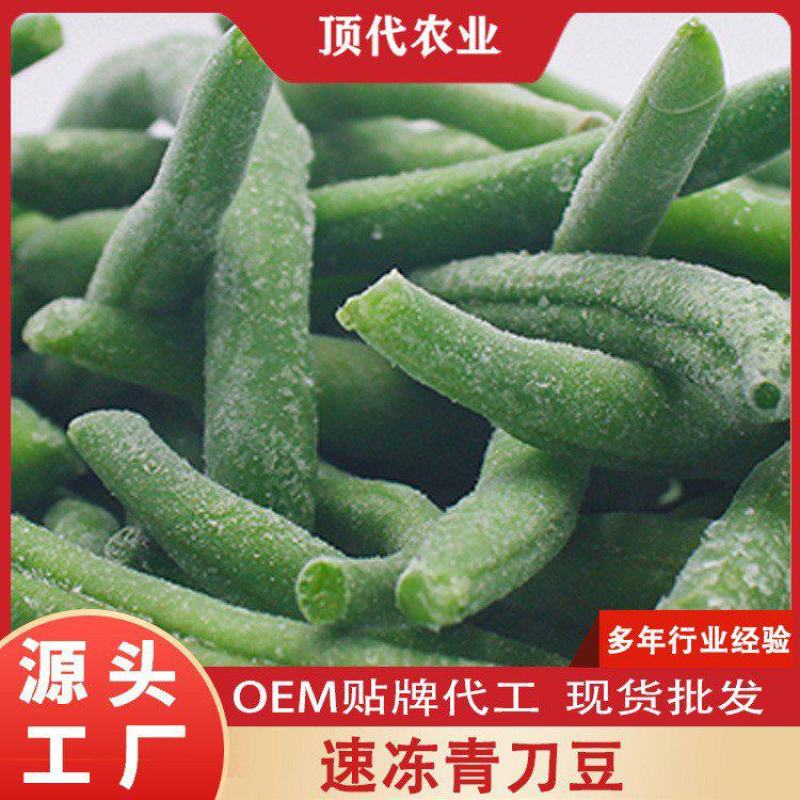 厂家供应速冻青刀豆速冻蔬菜批发冷冻蔬菜速冻青刀豆现货批发