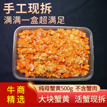 新鲜现拆大闸蟹蟹黄蟹膏纯胸肉500g商用蟹黄酱蟹粉蟹肉