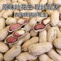 包邮【现炒现发】原味农家铁锅炒花生带壳熟花生花生果年货