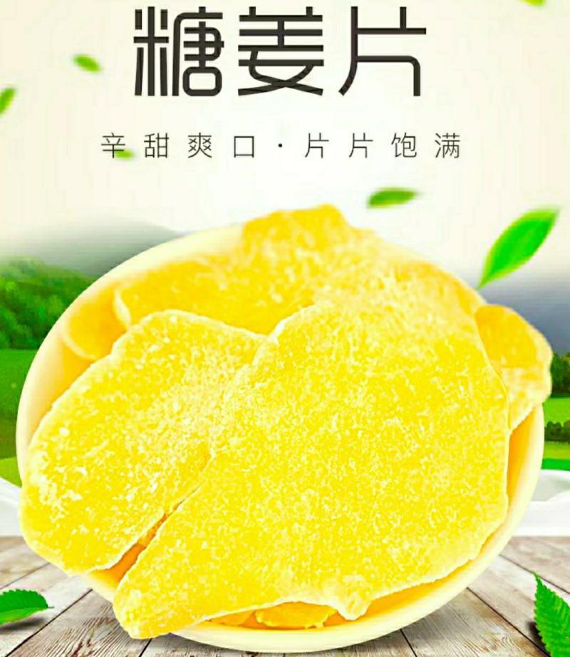 农家姜片糖姜片泡茶驱寒即食姜片香甜可口休闲零食