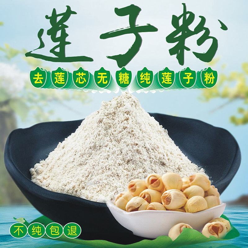 莲子粉500克包邮新鲜白莲子干货粉去芯莲子粉即食冲饮