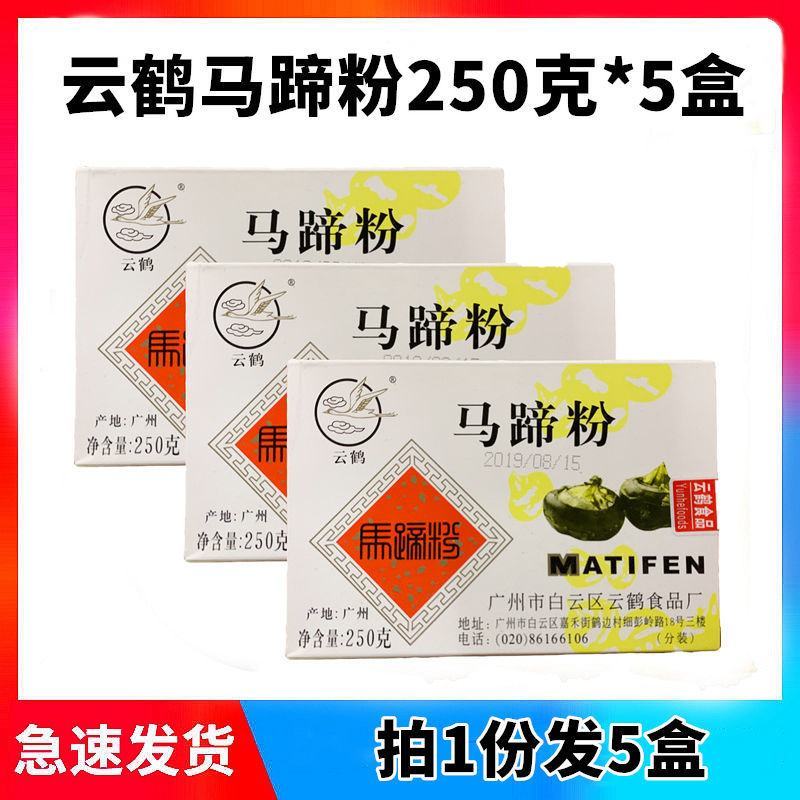 云鹤牌马蹄粉250g盒马蹄糕粉椰汁千层糕红豆糕原料荸荠粉