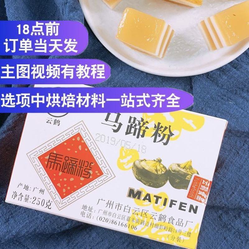 云鹤牌马蹄粉250g盒马蹄糕粉椰汁千层糕红豆糕原料荸荠粉