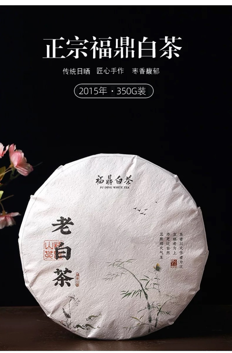 2015年福鼎白茶高山寿眉紧压老白茶茶饼350克可煮散茶