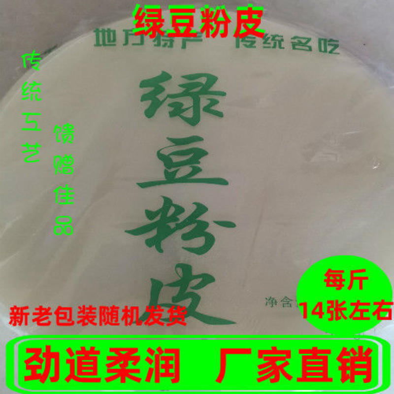 【包邮】山东菏泽特产绿豆粉皮500g袋粉皮干货干凉皮
