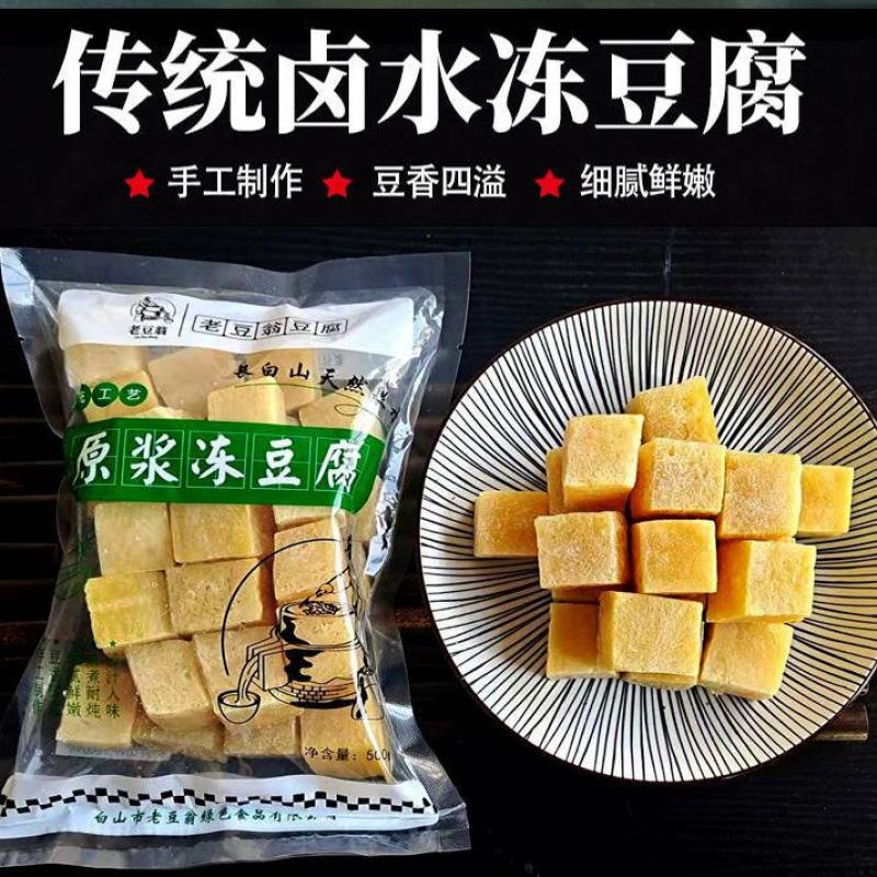 【老豆翁】东北冻豆腐特产正宗纯手工卤水豆腐火锅冻豆