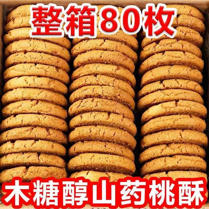 木糖醇山药酥铁棍零食无蔗糖独立包装桃酥饼