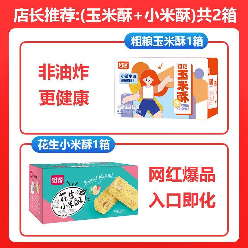 【姐馋】粗粮玉米酥非油炸260g箱装网红食品酥脆小零食