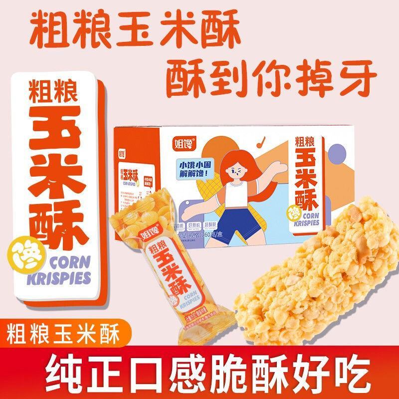 【姐馋】粗粮玉米酥非油炸260g箱装网红食品酥脆小零食