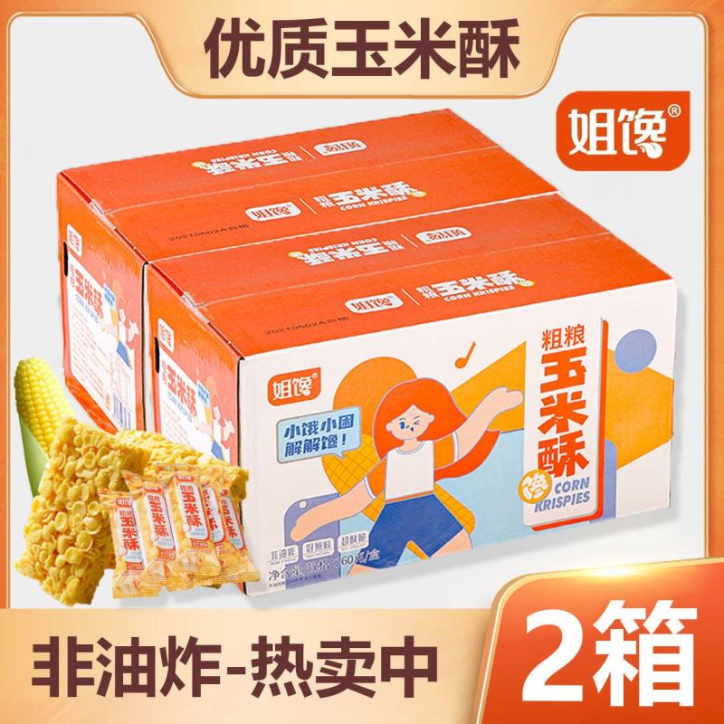 【姐馋】粗粮玉米酥非油炸260g箱装网红食品酥脆小零食