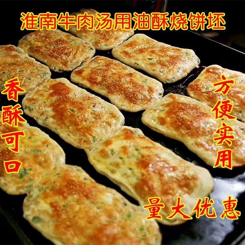 油酥烧饼淮南牛肉汤烧饼半成品饼坯早餐速食家庭装30个