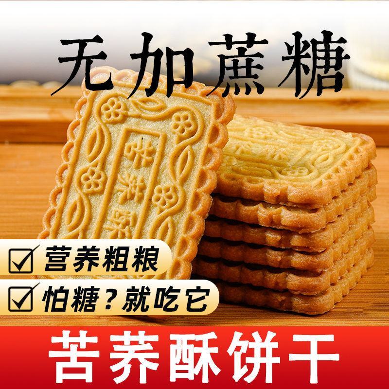 苦荞酥粗粮饼干无蔗糖食品尿饼人零食中老年人孕妇营养代餐用