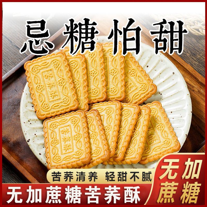 苦荞酥粗粮饼干无蔗糖食品尿饼人零食中老年人孕妇营养代餐用