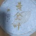 普洱生态精品黄金叶茶饼、选用头春头采的大树茶石磨压制！