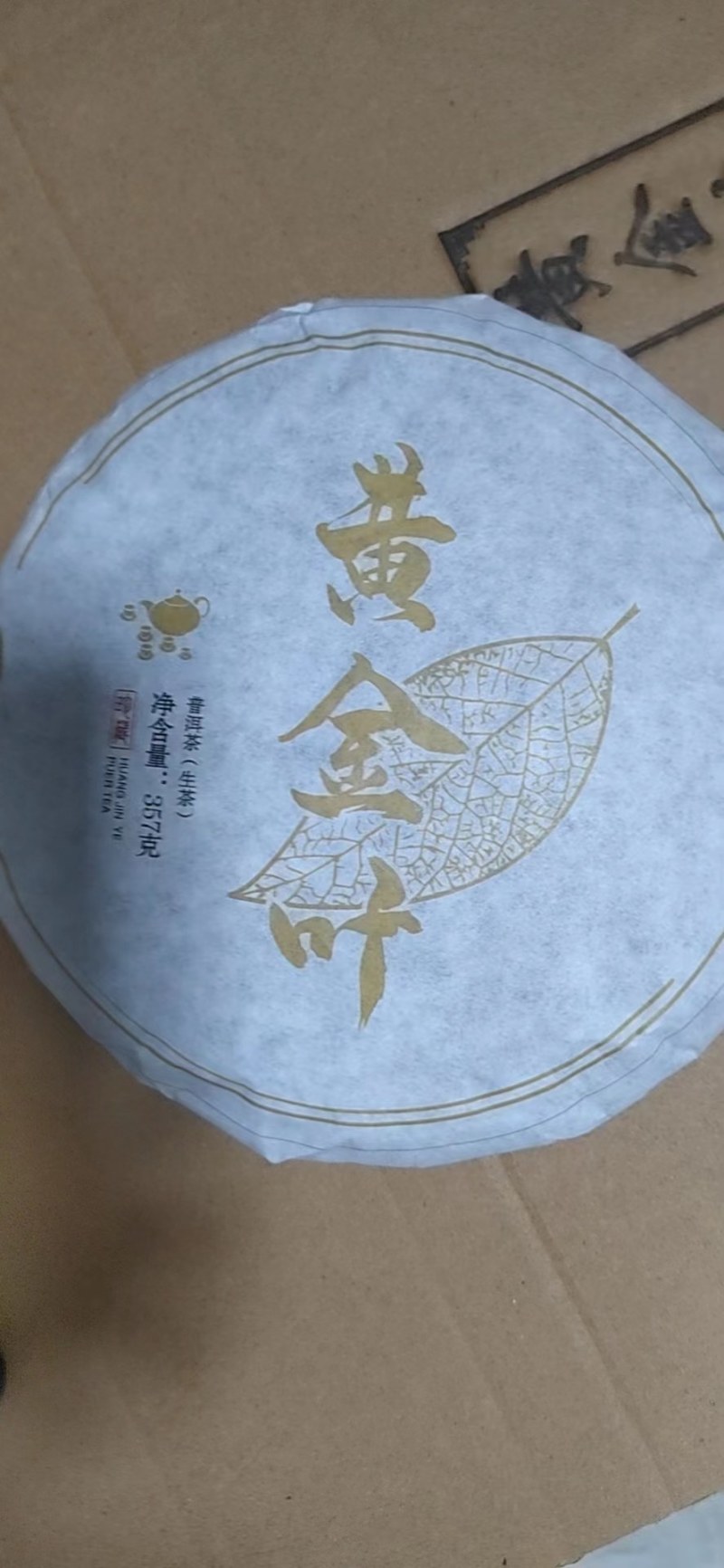 普洱生态精品黄金叶茶饼、选用头春头采的大树茶石磨压制！