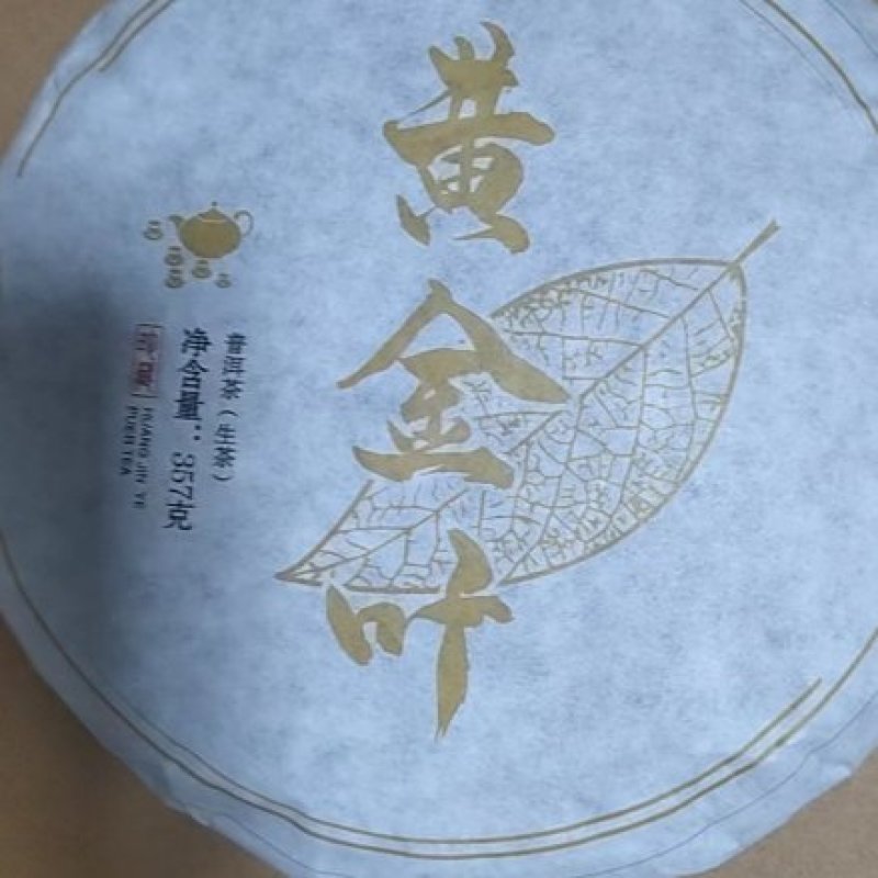 普洱生态精品黄金叶茶饼、选用头春头采的大树茶石磨压制！