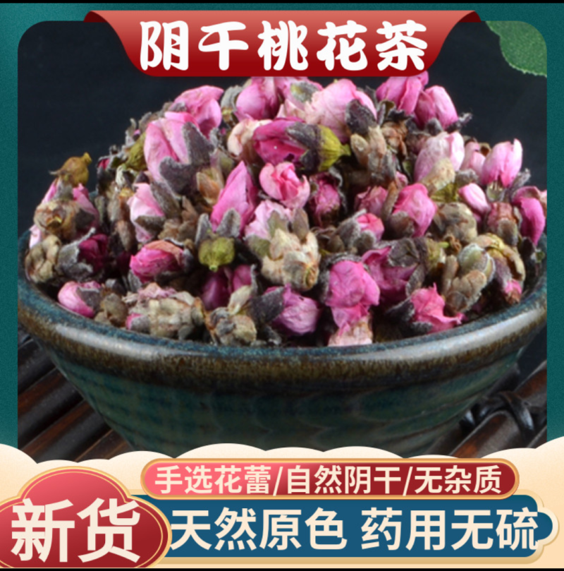 桃花桃花干干桃花无硫无添加干桃花地道中药材桃花干