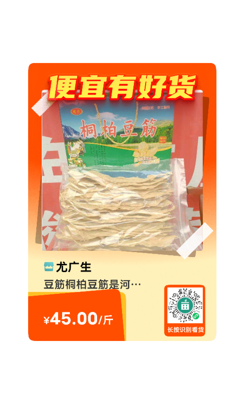 豆筋桐柏豆筋是河南省南阳市桐柏县的特产。桐柏豆筋“色如金