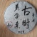 黄金叶，普洱生态荒山系列，雲极岚荘特制。