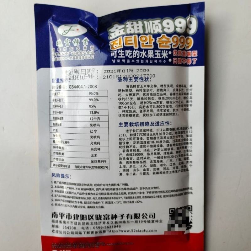金甜顺999玉米种子，200克