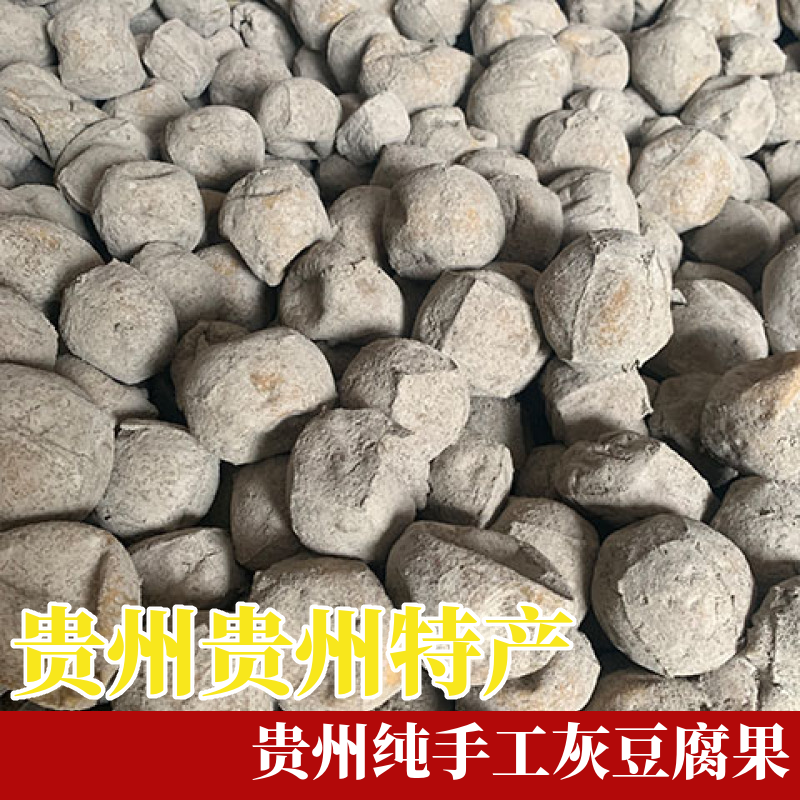 包邮贵州特产遵义纯手工灰豆腐果柴灰豆腐颗特色火锅配菜散装