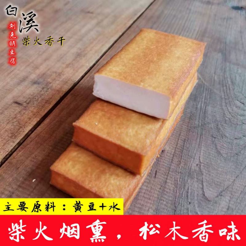 湖南特产柴火烟熏香干正宗白溪豆腐干农家自制当天现做豆干炒