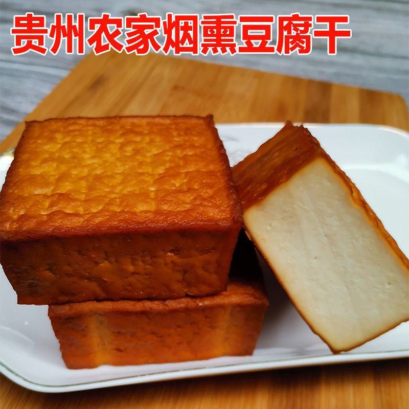 烟熏豆腐干豆干农家柴火腊豆干炒菜凉拌爆炒手工真空豆腐腊豆