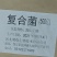 生物菌肥，羊粪为主菌种为辅，改善土地增加利用率