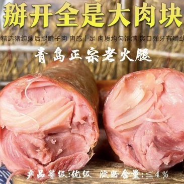 优级青岛老火腿，淀粉含量4%，低价批发，团购微商商超爆款