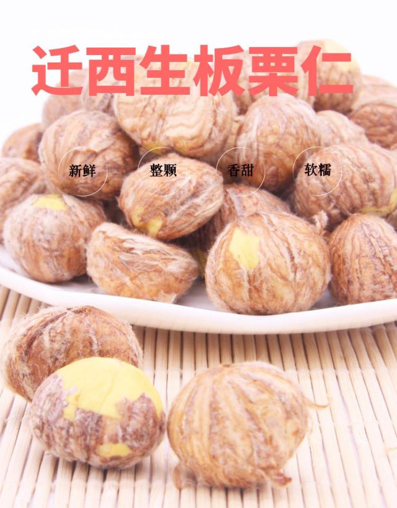 2025年新板栗花开四季美！甜过初恋！迁西去外壳板栗仁