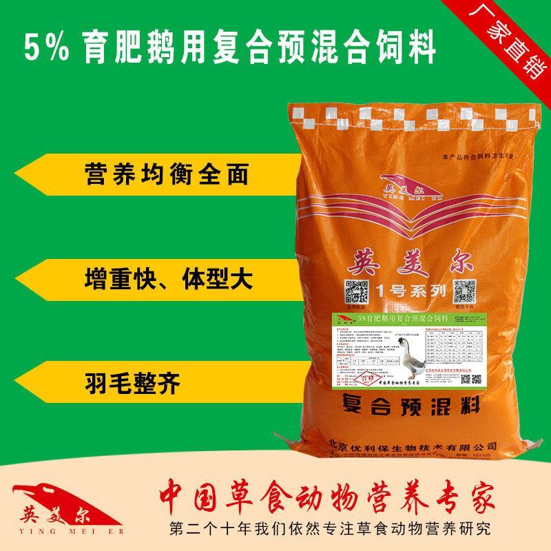 鹅饲料小鹅育肥增肥预混料