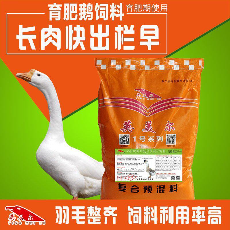 鹅饲料小鹅育肥增肥预混料